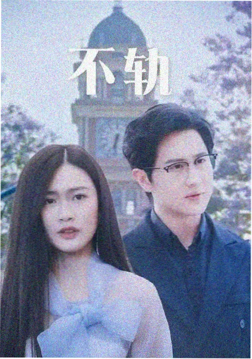 都市悬疑剧集封面